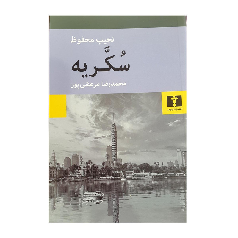 کتاب سکریه اثر نجیب محفوظ انتشارات نیلوفر