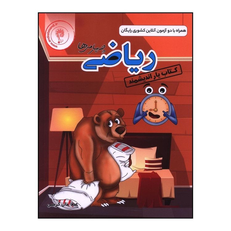 کتاب يار رياضي چهارم دبستان اثر عطا خان کريمی انتشارات اندیشمند
