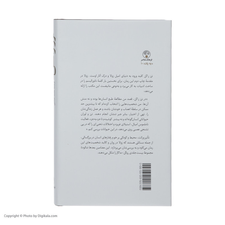 کتاب ترز راکن اثر امیل زولا انتشارات فرهنگ معاصر