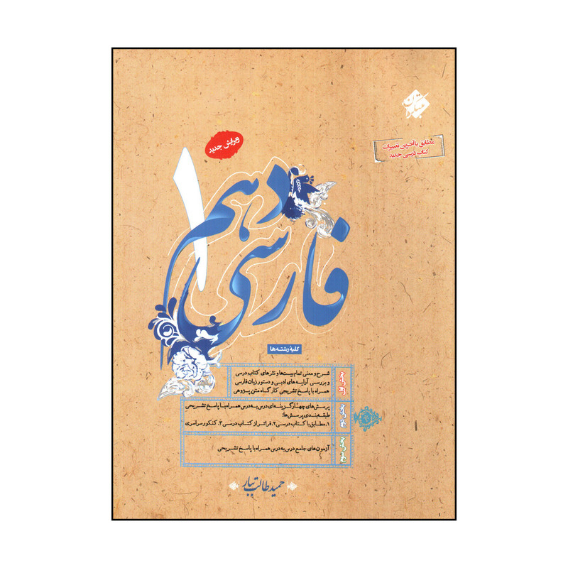 کتاب فارسی دهم اثر حميد طالب تبار انتشارات مبتکران