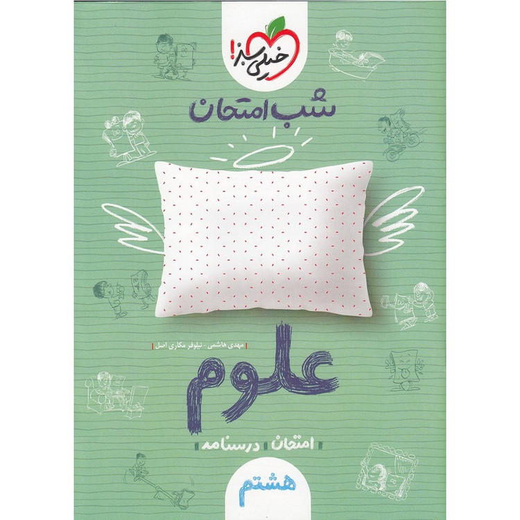 کتاب شب امتحان علوم پایه هشتم اثر مکاری و شریعتی انتشارات خیلی سبز