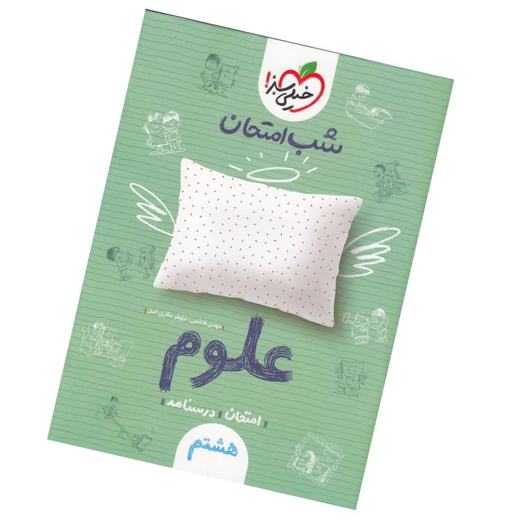کتاب شب امتحان علوم پایه هشتم اثر مکاری و شریعتی انتشارات خیلی سبز