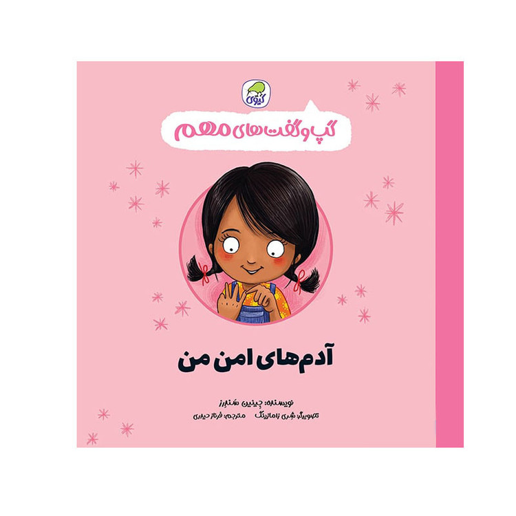 کتاب گپ و گفت های مهم آدم های امن من اثر جینین ساندرز انتشارات کاگو