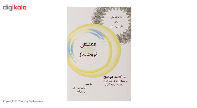 کتاب انگشتان ثروت ساز اثر مارگارت.ام.لینچ
