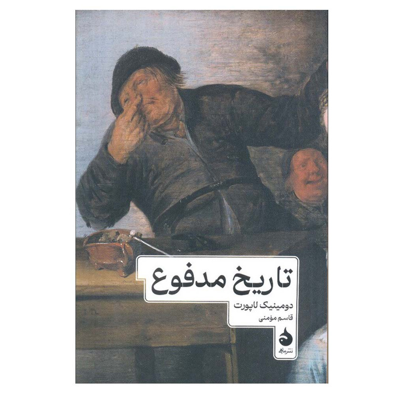 کتاب تاریخ مدفوع اثر دومینیک لاپورت ترجمه قاسم مومنی نشر ماهی