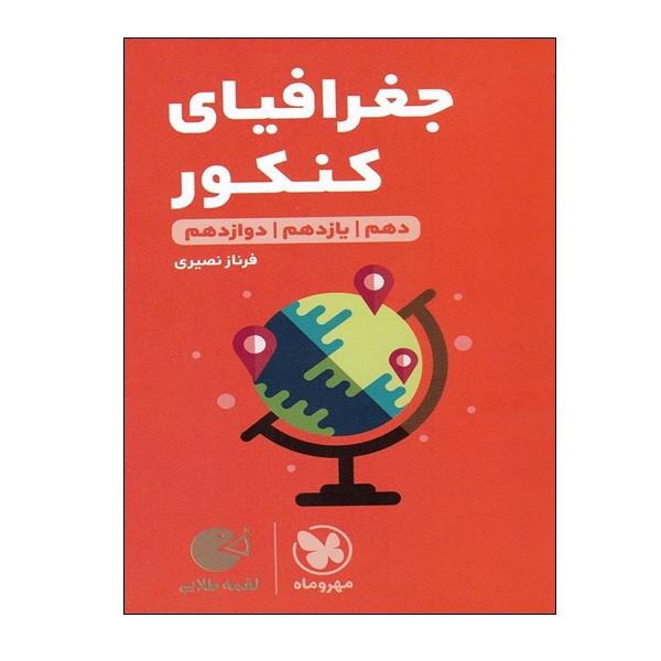 کتاب جغرافیای کنکور دهم و یازدهم و دوازدهم اثر فرناز نصیری انتشارات مهر و ماه