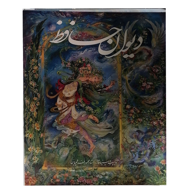 کتاب دیوان حافظ انتشارات خانه فرهنگ و هنر گویا