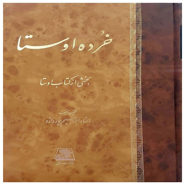 کتاب خرده اوستا بخشی از کتاب اوستا اثر استاد ابراهیم پورداود انتشارات اساطیر