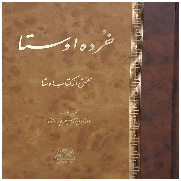 کتاب خرده اوستا بخشی از کتاب اوستا اثر استاد ابراهیم پورداود انتشارات اساطیر