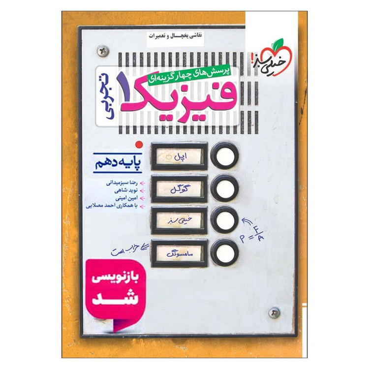 کتاب پرسشهای چهار گزینه ای فیزیک 1 تجربی اثر جمعی از نویسندگان انتشارات خیلی سبز