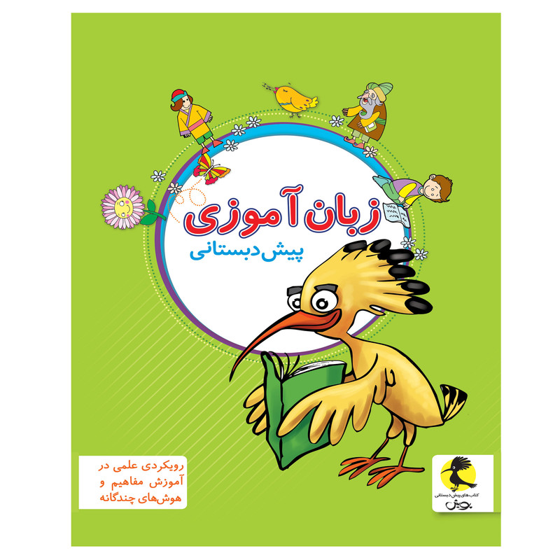 کتاب زبان آموزی پیش دبستانی اثر جمعی از نویسندگان انتشارات پویش