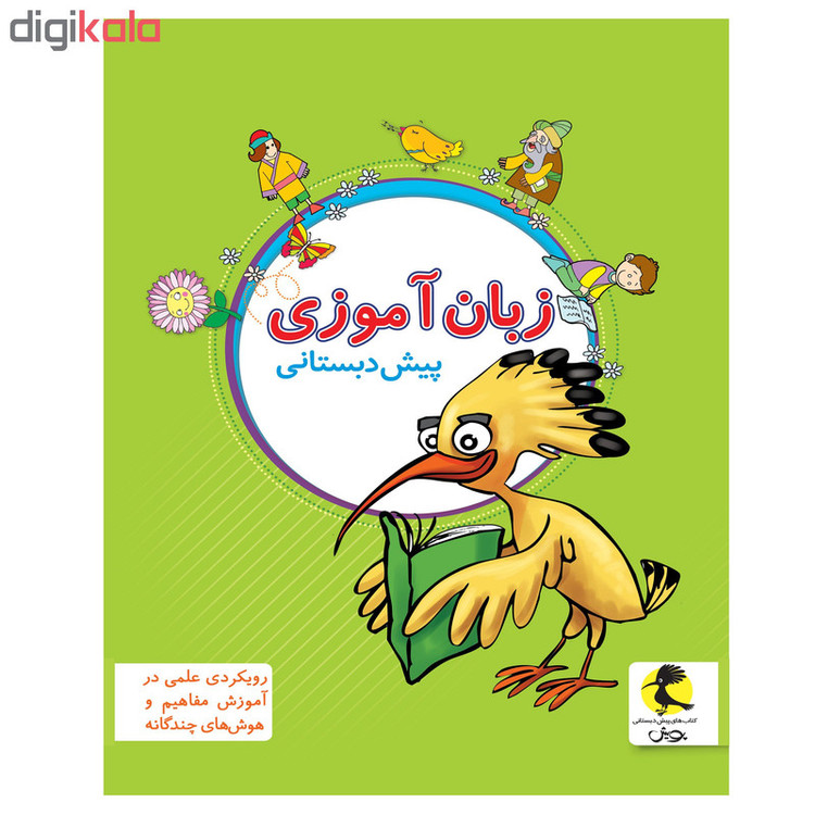 کتاب زبان آموزی پیش دبستانی اثر جمعی از نویسندگان انتشارات پویش