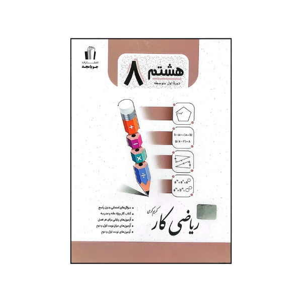 کتاب ریاضی کار پایه هشتم متوسطه اثر کریم کرمی نشر جویامجد