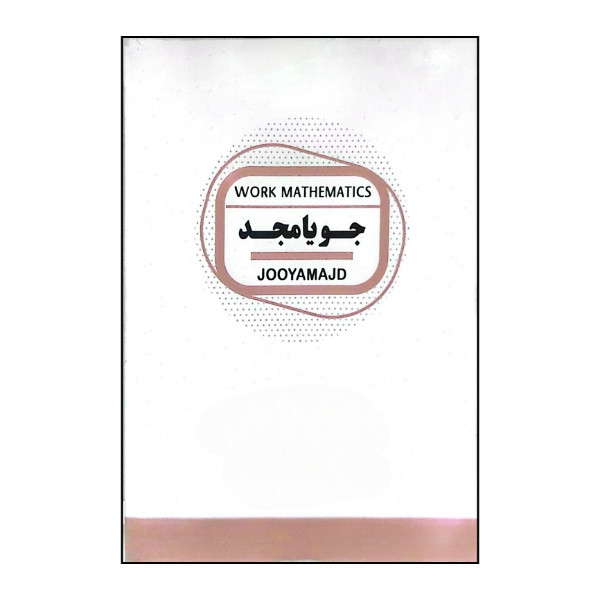 کتاب ریاضی کار پایه هشتم متوسطه اثر کریم کرمی نشر جویامجد