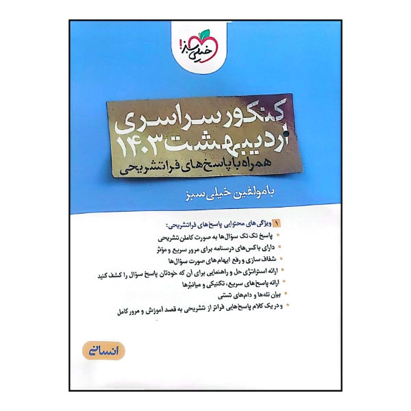 کتاب کنکور سراسری انسانی اردیبهشت 1403 همراه با پاسخ های فراتشریحی اثر گروهی از مولفین انتشارات خیلی سبز