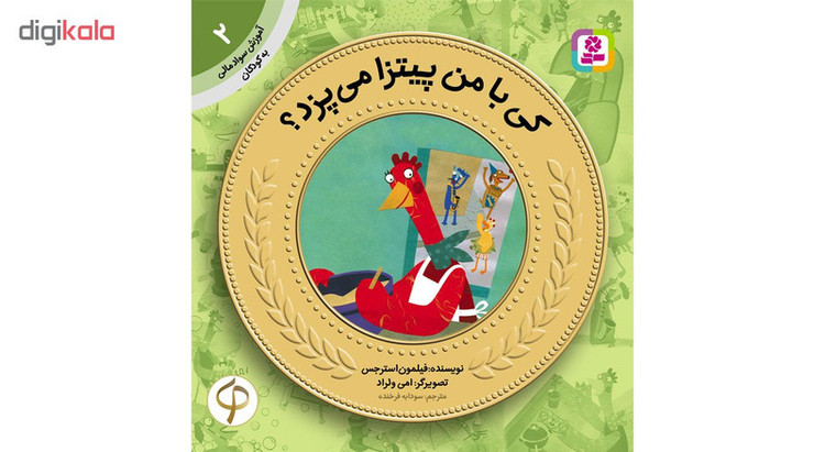 کتاب آموزش سواد مالی به کودکان اثر جمعی از نویسندگان مجموعه 17 عددی