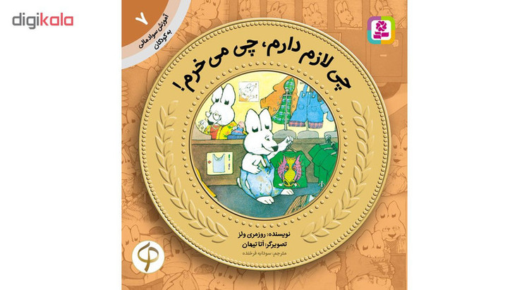 کتاب آموزش سواد مالی به کودکان اثر جمعی از نویسندگان مجموعه 17 عددی