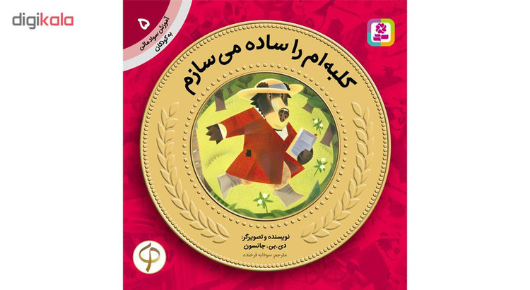 کتاب آموزش سواد مالی به کودکان اثر جمعی از نویسندگان مجموعه 17 عددی