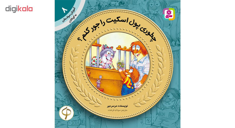 کتاب آموزش سواد مالی به کودکان اثر جمعی از نویسندگان مجموعه 17 عددی