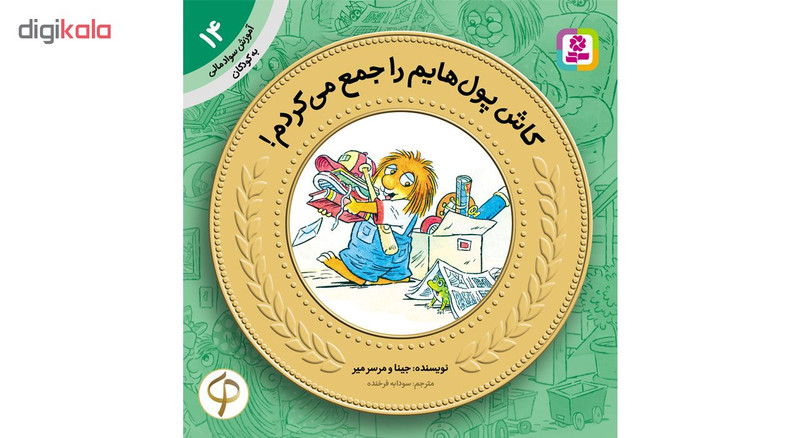 کتاب آموزش سواد مالی به کودکان اثر جمعی از نویسندگان مجموعه 17 عددی