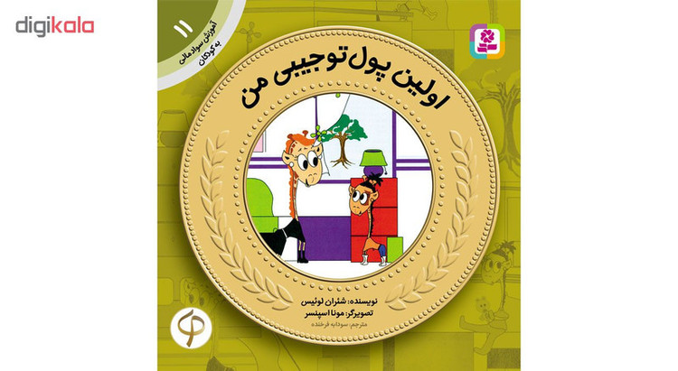 کتاب آموزش سواد مالی به کودکان اثر جمعی از نویسندگان مجموعه 17 عددی