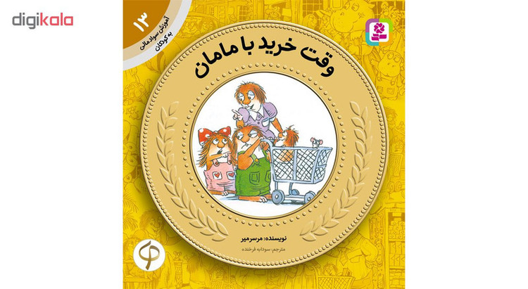کتاب آموزش سواد مالی به کودکان اثر جمعی از نویسندگان مجموعه 17 عددی