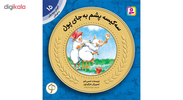 کتاب آموزش سواد مالی به کودکان اثر جمعی از نویسندگان مجموعه 17 عددی