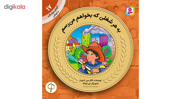 کتاب آموزش سواد مالی به کودکان اثر جمعی از نویسندگان مجموعه 17 عددی