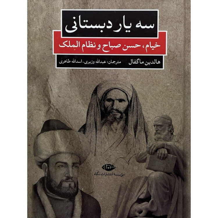 کتاب سه یار دبستانی - خیام، حسن صباح و نظام الملک اثر هالدین ماگفال ترجمه عبدالله وزیری - اسدالله طاهری نشر نگاه