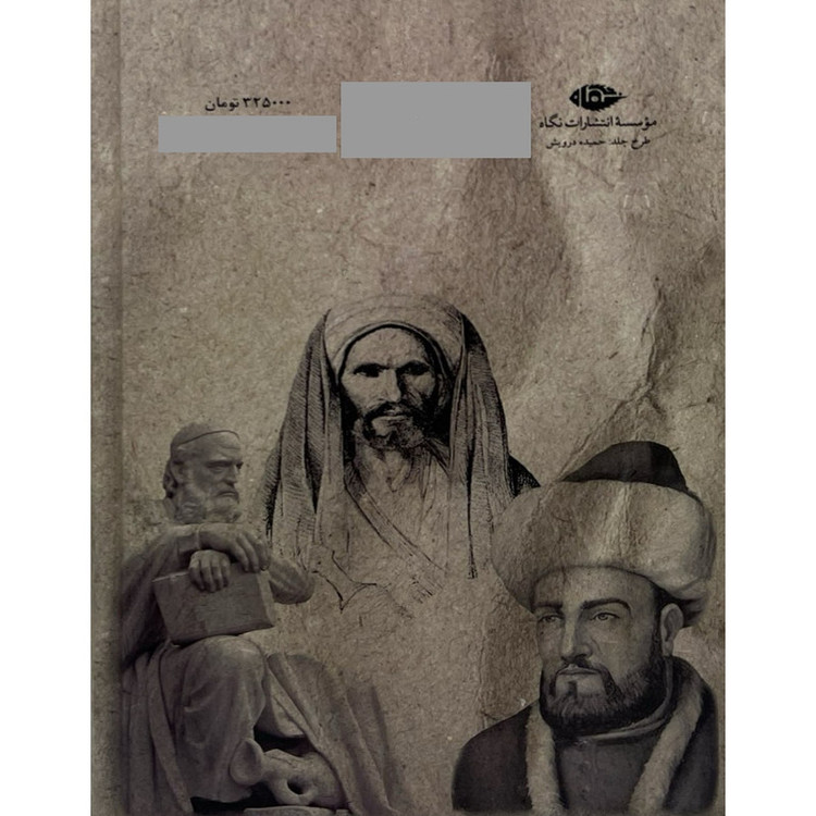 کتاب سه یار دبستانی - خیام، حسن صباح و نظام الملک اثر هالدین ماگفال ترجمه عبدالله وزیری - اسدالله طاهری نشر نگاه