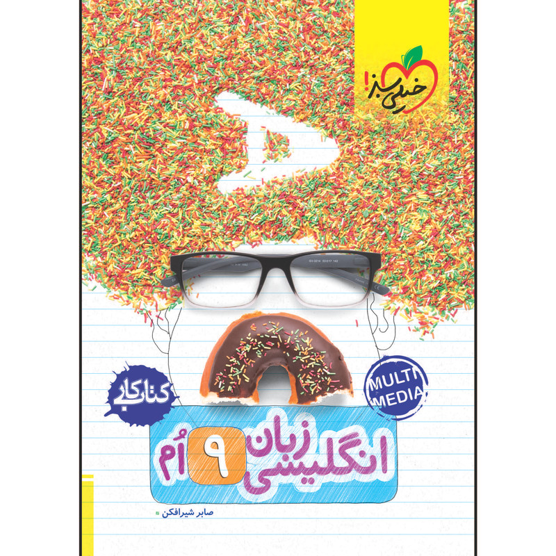 کتاب کار زبان نهم اثر صابر شیرافکن انتشارات خیلی سبز