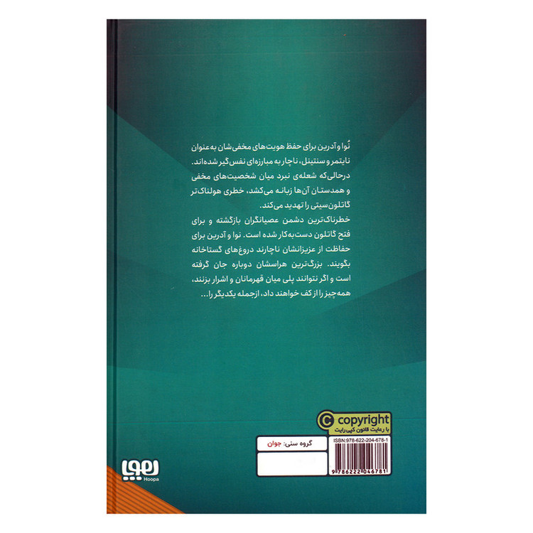 کتاب عصیانگران 3 سوپرنوا اثر مریسا مایر ترجمه پیمان اسماعیلیان نشر هوپا