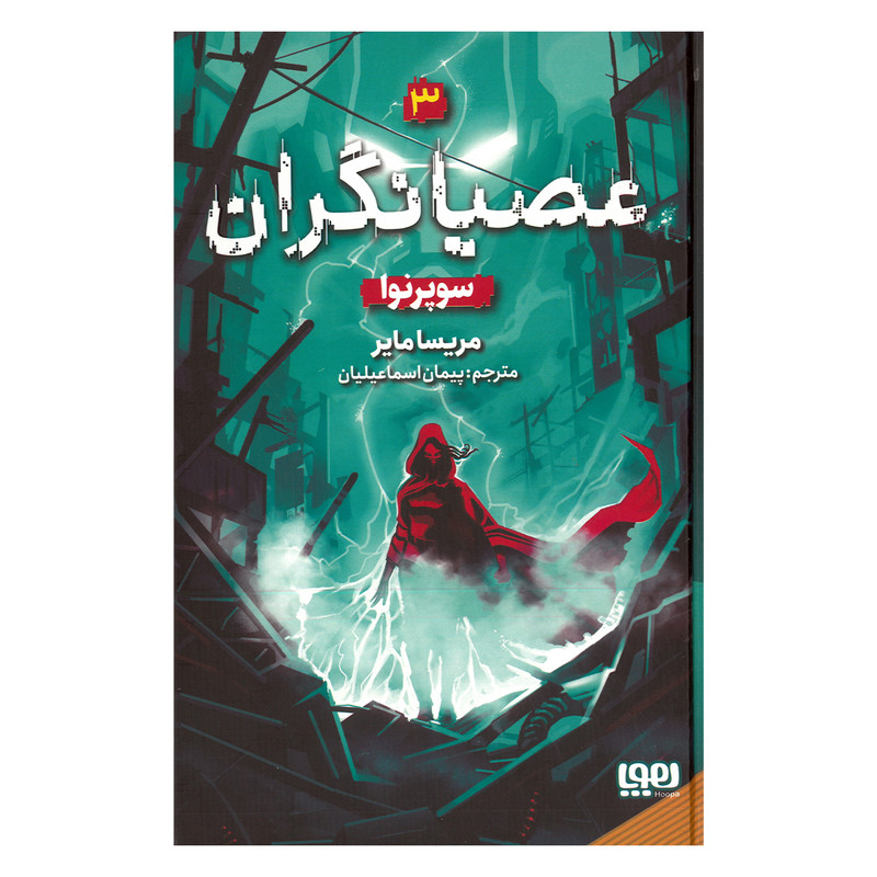 کتاب عصیانگران 3 سوپرنوا اثر مریسا مایر ترجمه پیمان اسماعیلیان نشر هوپا