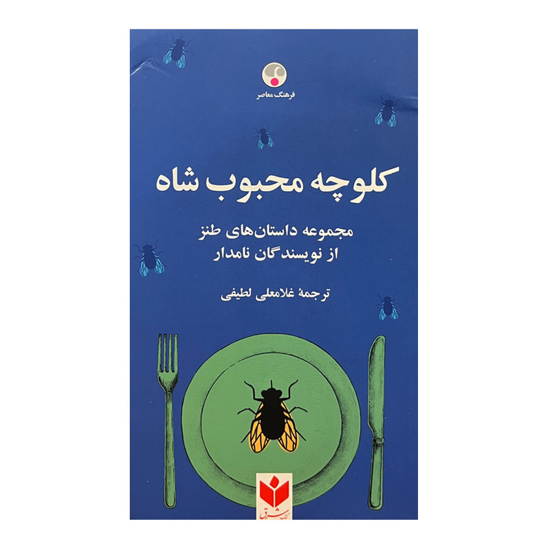 کتاب کلوچه محبوب شاه اثر جمعی از نویسندگان انتشارات فرهنگ معاصر