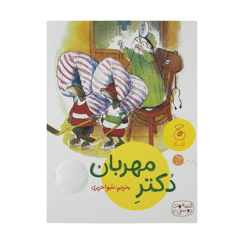 کتاب قصه های دوستی 11: دکتر مهربان اثر والری گورباچف نشر کتاب چ