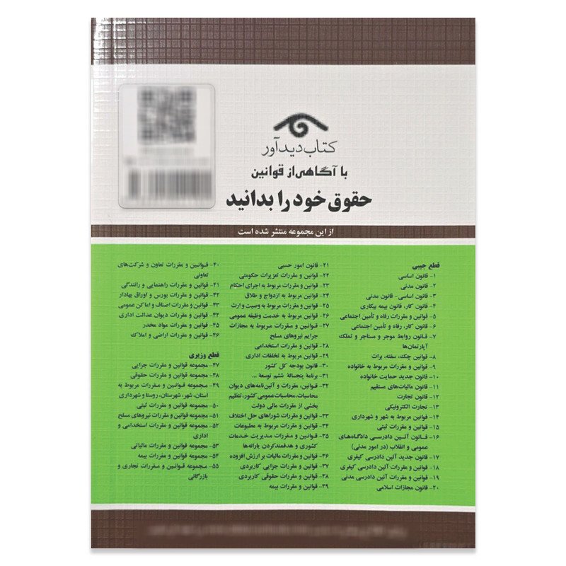 کتاب قوانین و مقررات جدید دیوان عدالت اداری 1404 اثر جهانگیر منصور انتشارات کتاب دیدآور