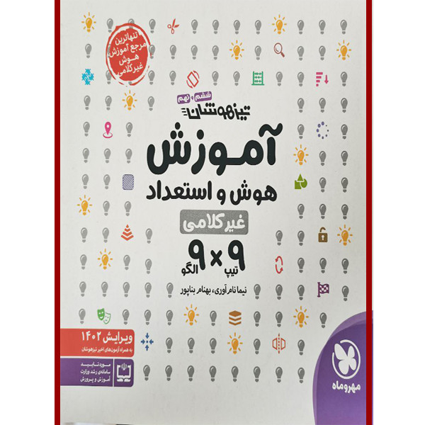 کتاب تیزهوشان آموزش هوش و استعداد اثر نیما نام آوری و بهنام بناپور انتشارات مهر و ماه