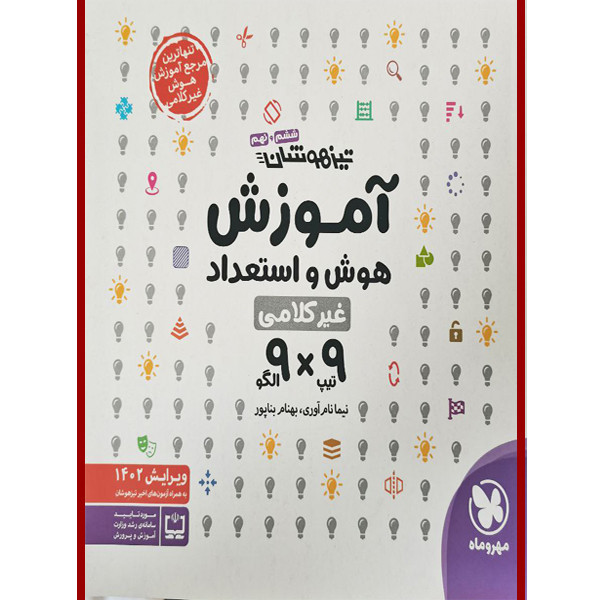 کتاب تیزهوشان آموزش هوش و استعداد اثر نیما نام آوری و بهنام بناپور انتشارات مهر و ماه