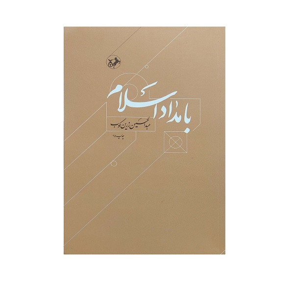 کتاب بامداد اسلام اثر عبدالحسین زرین کوب انتشارات امیر کبیر
