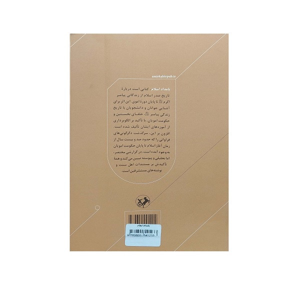 کتاب بامداد اسلام اثر عبدالحسین زرین کوب انتشارات امیر کبیر