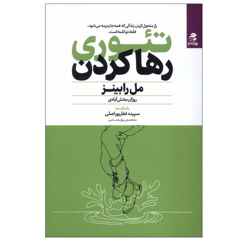 کتاب تئوری رها کردن اثر مل رابینز ترجمه روژان بخش آبادی انتشارات بهار سبز