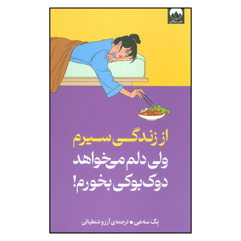 کتاب از زندگی سیرم ولی دلم می خواهد دوک بوکی بخورم اثر بک سه هی ترجمه آرزو شنطیاِئی نشر میلکان