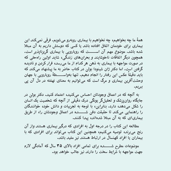 کتاب حقیقت تلخ اثر ژان شینودا بولن انتشارات بنیاد فرهنگ زندگی