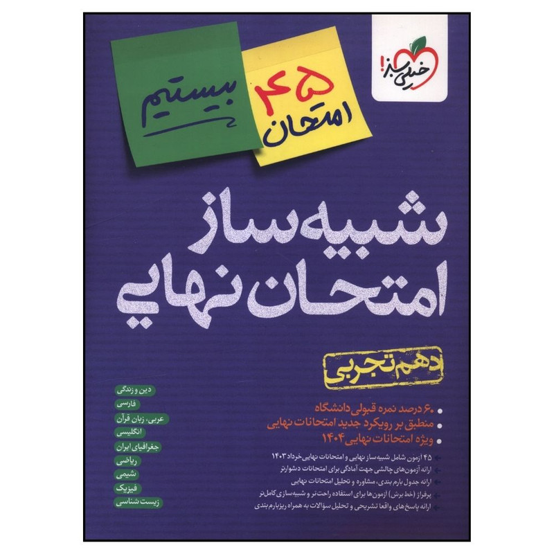 کتاب شبيه ساز امتحان نهايي دهم تجربي اثر جمعی از نویسندگان انتشارات خیلی سبز