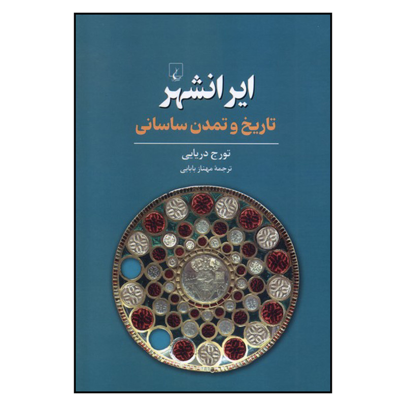 کتاب ایرانشهر : تاریخ و تمدن ساسانی اثر تورج دریایی ترجمۀ مهناز بابایی نشر ققنوس