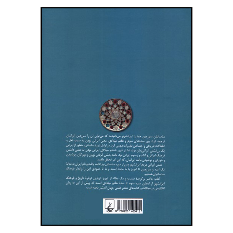 کتاب ایرانشهر : تاریخ و تمدن ساسانی اثر تورج دریایی ترجمۀ مهناز بابایی نشر ققنوس