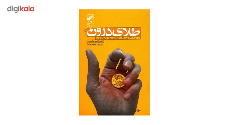 کتاب طلای درون اثر رابرت الکس جانسون