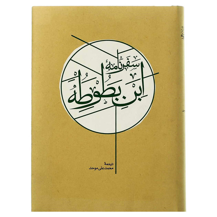 کتاب سفرنامه ابن بطوطه انتشارات کارنامه 2 جلدی