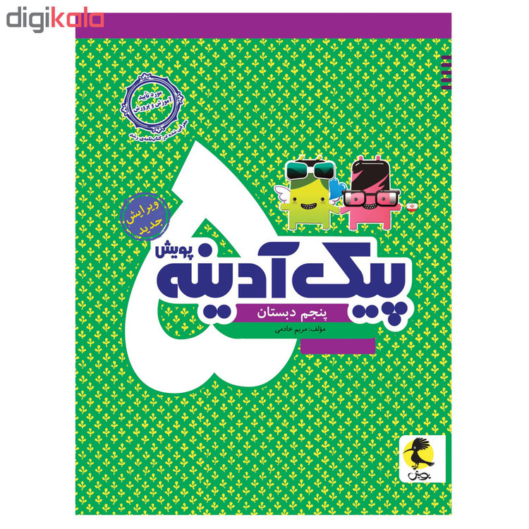 کتاب پیک آدینه پنجم دبستان اثر مریمی خادمی انتشارات پویش