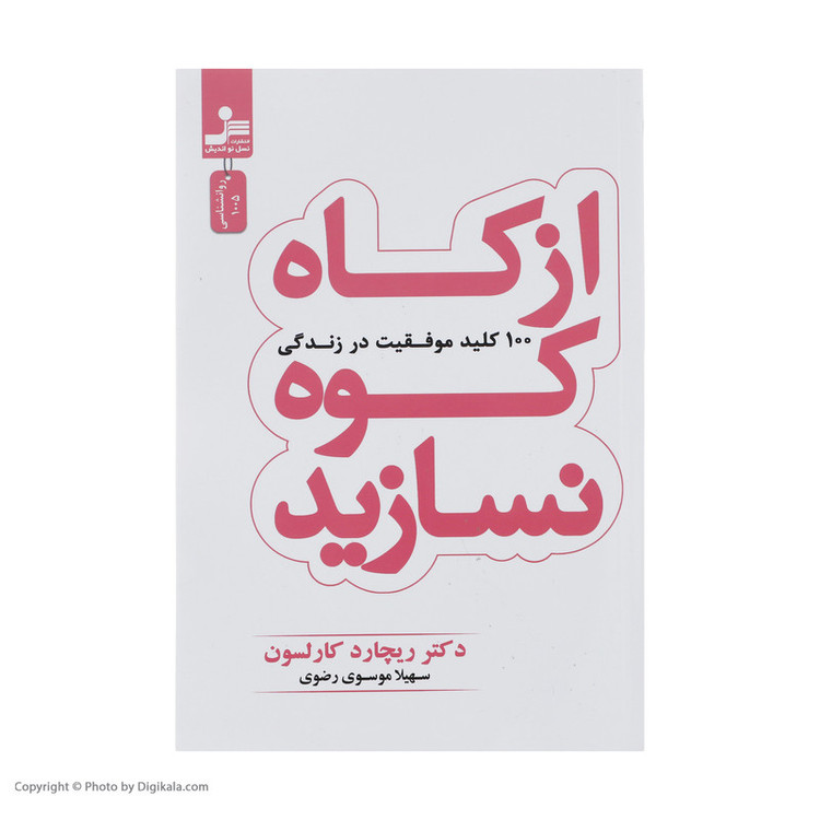 کتاب از کاه کوه نسازید اثر ریچارد کارلسون نشر نسل نو اندیش